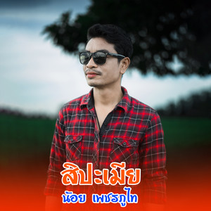 น้อย เพชรภูไท - สิปะเมีย (ສິປະເມຍ)