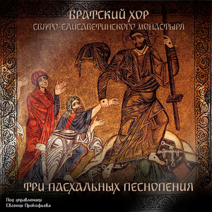 Три Пасхальных песнопения by Братский хор Свято-Елисаветинского монастыря под управлением Евгения Прокофьева