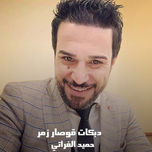 حميد الفراتي - دبكات قوصار زمر