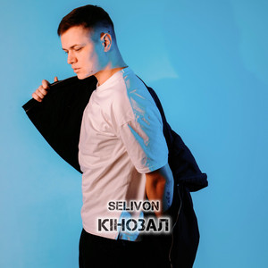 Cover art: Кінозал