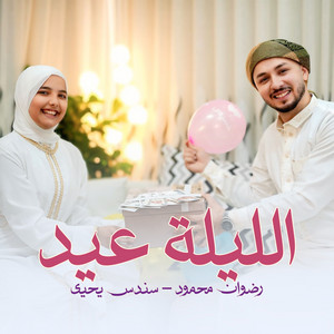 Radwan Mahmoud - الليلة عيد (feat. سندس يحيى)