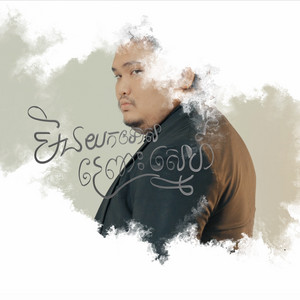 Boty Phen - មិនយកទោសព្រោះស្នេហ៍អូន