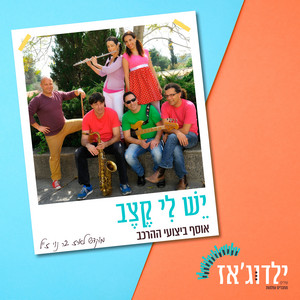 זה לא העיקר by ילדוג'אז, יעל ארנון ורד, מאיה בר שלום - Maya Bar Shalom