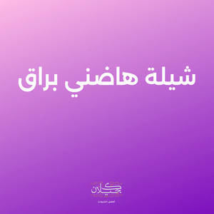 شيلة هاضني براق by كحيلان, محسن الشلوي, يعقوب العسل