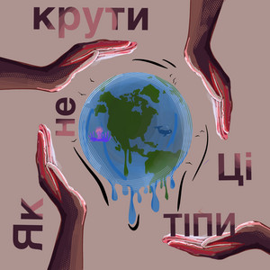 Cover art: Як не крути