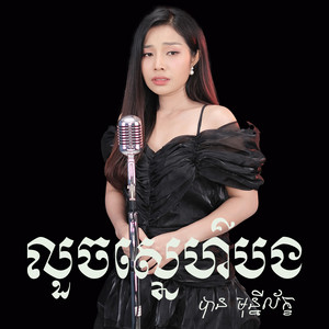 បាន មុន្នីល័ក្ខ - លួចស្នេហ៍បង