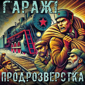 Гаражі — Продрозверстка