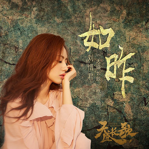如昨（《天盛长歌》概念曲） by 劉惜君