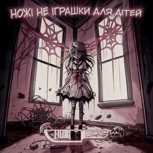 Ножі — Ножі не іграшки для дітей
