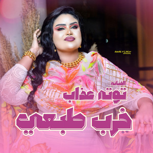 Tota Azab - خرب طبعي
