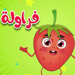 قناة أسرتنا - ‎⁨فراولة⁩