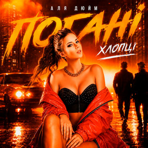 Аля Дюйм — Погані хлопці