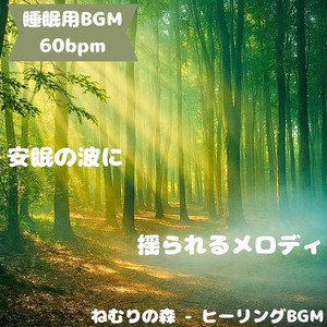 ねむりの森 - ヒーリングBGM - "Sleep BGM" Night Tone As You Sleep in the Moonlight
