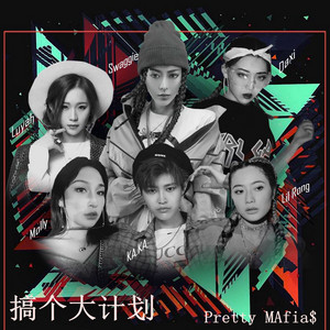 搞个大计划 - 伴奏 by Pretty MAfia$