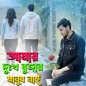 Bachir - Amar Dukkho Bujar Manush Naire