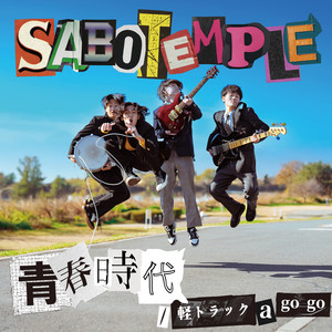 青春時代 by SABOTEMPLE