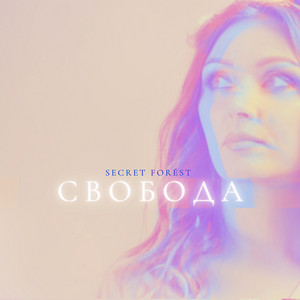 Свобода