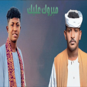 عبداللهودارالزين - مبروك عليك