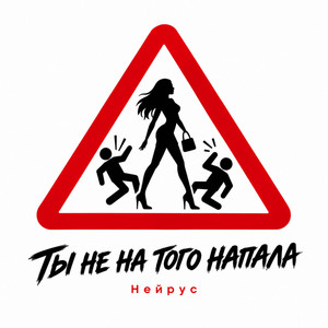 Ты не на того напала by Нейрус