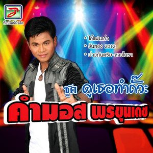 ไปลาหมาตาย by คำมอด พรขุนเดช