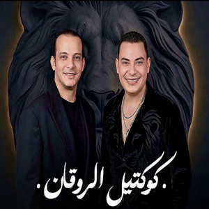 نزلت سوق الجمال - ماتقلبش عليا الماضي by احمد التونسي, اوشا مصر
