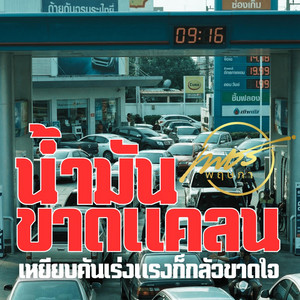 น้ำมันขาดแคลน (เหยียบคันเร่งแรงก็กลัวขาดใจ) by เพชร พฤษภา