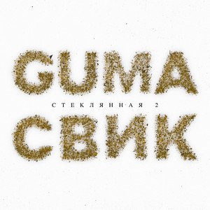 Стеклянная 2 by GUMA, Лёша Свик