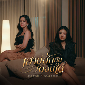 เฮาบ่ฮักกันตอนใด๋ by อาม ชุติมา, สแน็ก อัจฉรีย์