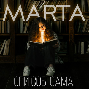 MartA — Спи собі сама