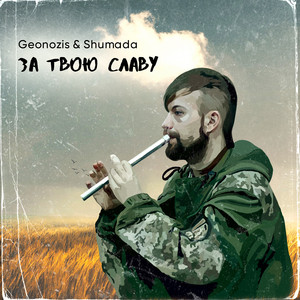 Cover art: За твою славу