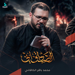 الصادق اني by محمد باقر الخاقاني