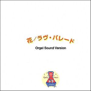 オルゴール作品集 ORANGE RANGE - Album by Orgel Sound J-pop | Spotify