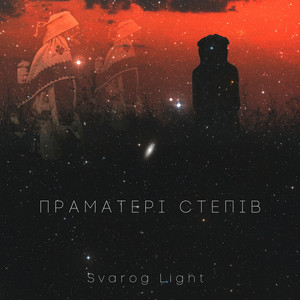 Праматері степів