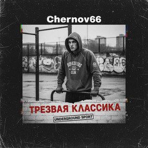 Трезвая классика by Chernov66