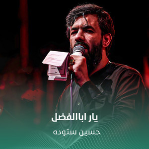 یار اباالفضل by حسين ستوده