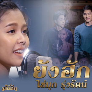 ยังฮัก - เพลงประกอบละคร 