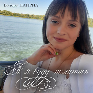 Вікторія Нагірна — А я буду молитись