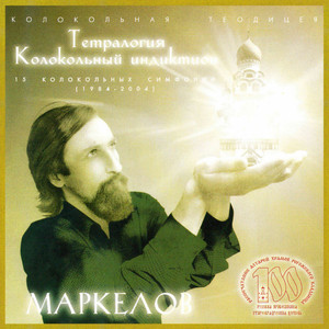 Павел Маркелов - Третья колокольная симфония Рождество. Крещение (Том первый Времена года)