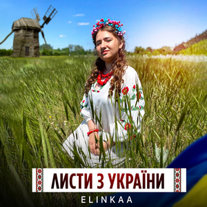 Обкладинка: Листи з України