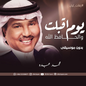 زفات ليان zfat-layan - زفة يوم اقبلت والحافظ الله محمد عبده بدون موسيقى - زفات ليان