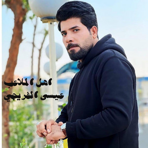 اهل الملاعب (قصائد صدرية)