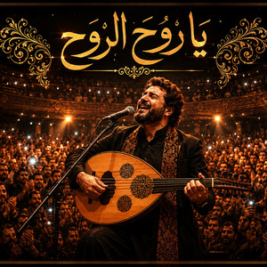 يا روح الروح | ya ruh alruwh by Ahmad Najjar