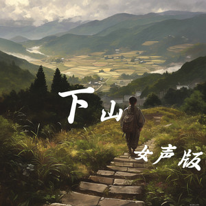 下山 - 女生版 by 徐明滢