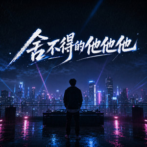 舍不得的他他他 by DJ梦想