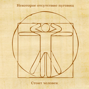 Стоит человек