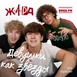 Девушки как звезды by ЖАРА