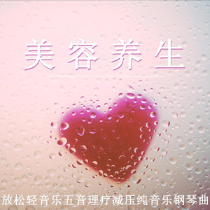 轻柔愈肤(钢琴)