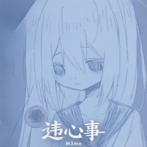 违心事 by M3mo
