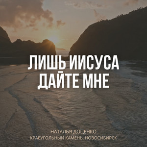 Лишь иисуса дайте мне by Наталья Доценко, Краеугольный камень, Новосибирск