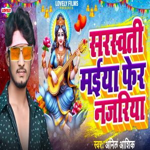 Anil Aashiq - Sarswati Maiya Fer Najariya